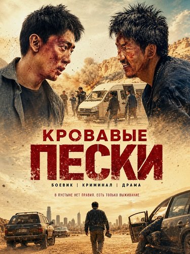 Кровавые пески