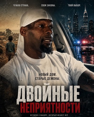 Двойные неприятности