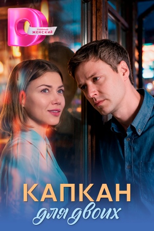 Капкан для двоих