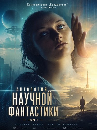 Кинокомпания „Колдовство“ представляет: Антология научной фантастики. Том 1