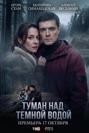 Туман над тёмной водой